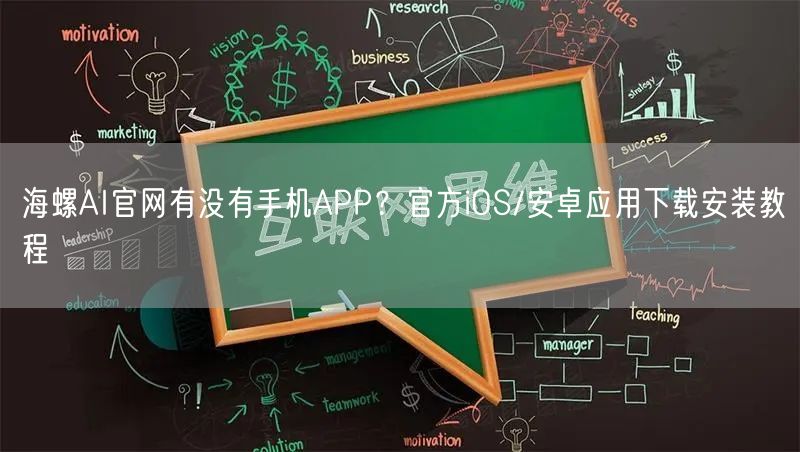 海螺AI官网有没有手机APP？官方iOS/安卓应用下载安装教