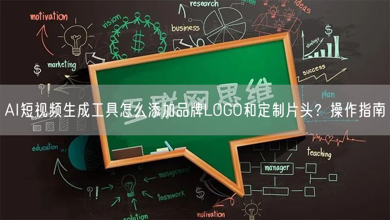 AI短视频生成工具怎么添加品牌LOGO和定制片头？操作指南