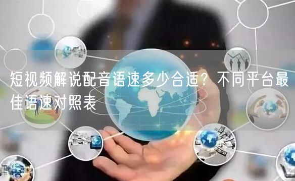 短视频解说配音语速多少合适？不同平台最佳语速对照表