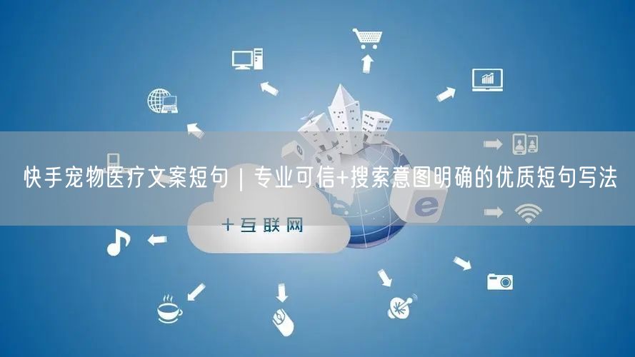快手宠物医疗文案短句｜专业可信+搜索意图明确的优质短句写法