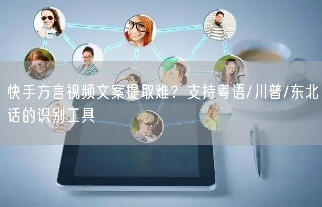 快手方言视频文案提取难？支持粤语/川普/东北话的识别工具