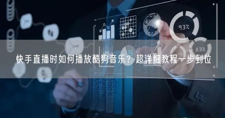快手直播时如何播放酷狗音乐？超详细教程一步到位