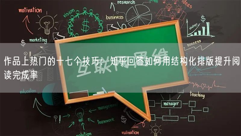 作品上热门的十七个技巧：知乎回答如何用结构化排版提升阅读完成率