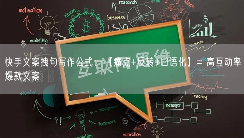 快手文案拽句写作公式：【痛点+反转+口语化】= 高互动率爆款文案