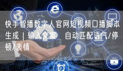 快手智播数字人官网短视频口播脚本生成｜输入文案→自动匹配语气
