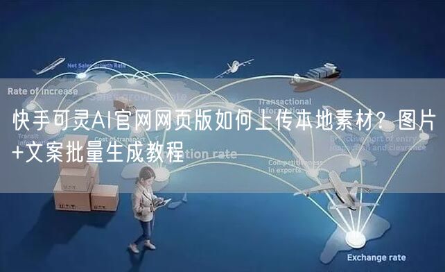 快手可灵AI官网网页版如何上传本地素材？图片+文案批量生成教程