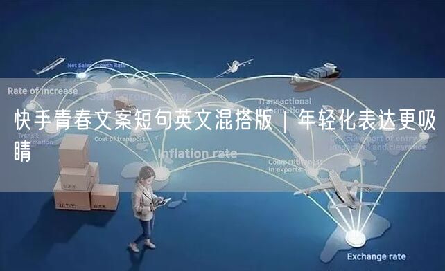 快手青春文案短句英文混搭版｜年轻化表达更吸睛