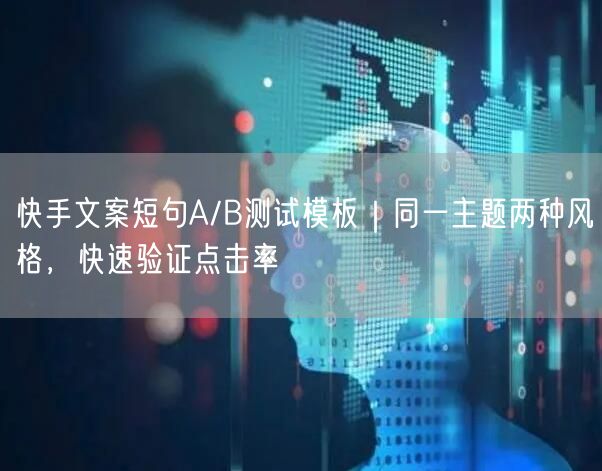 快手文案短句A/B测试模板｜同一主题两种风格，快速验证点击率