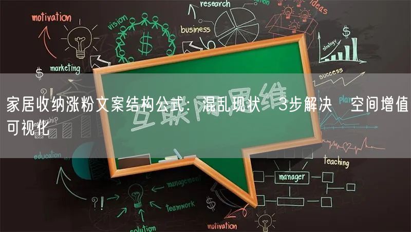 家居收纳涨粉文案结构公式：混乱现状→3步解决→空间增值可视化