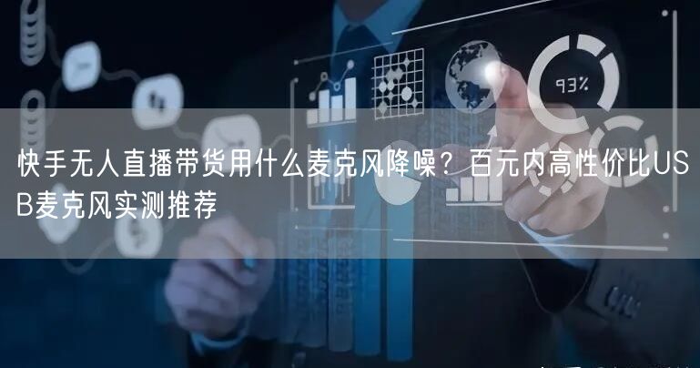 快手无人直播带货用什么麦克风降噪？百元内高性价比USB麦克风