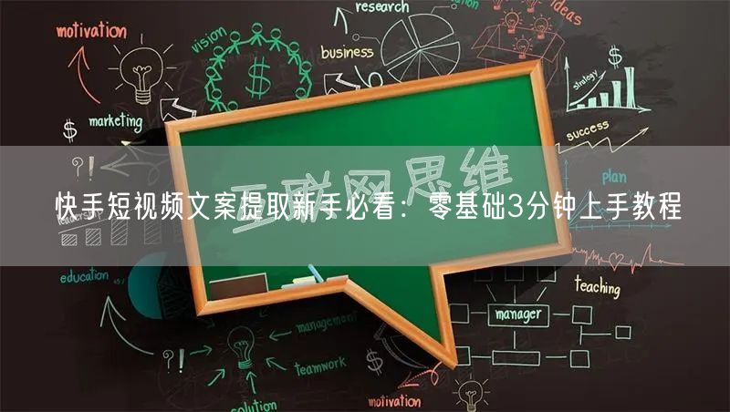 快手短视频文案提取新手必看：零基础3分钟上手教程