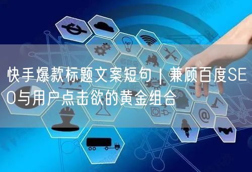 快手爆款标题文案短句｜兼顾百度SEO与用户点击欲的黄金组合
