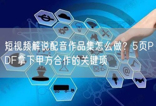 短视频解说配音作品集怎么做？5页PDF拿下甲方合作的关键项