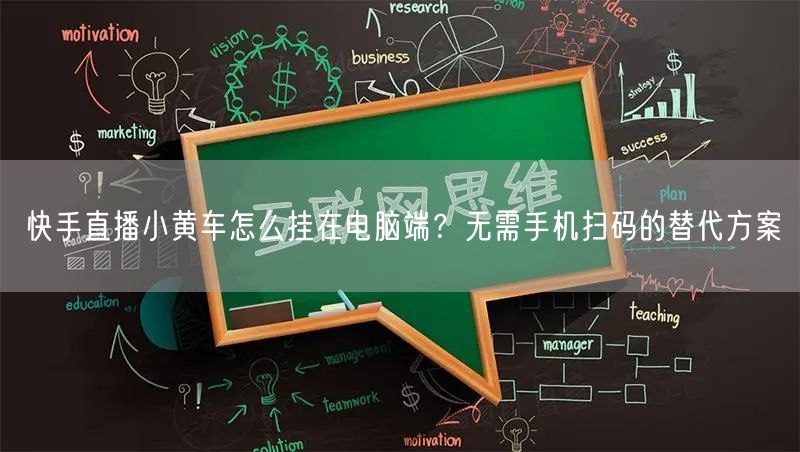 快手直播小黄车怎么挂在电脑端？无需手机扫码的替代方案