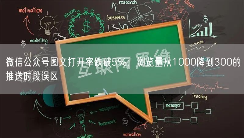 微信公众号图文打开率跌破5%：浏览量从1000降到300的推送时段误区