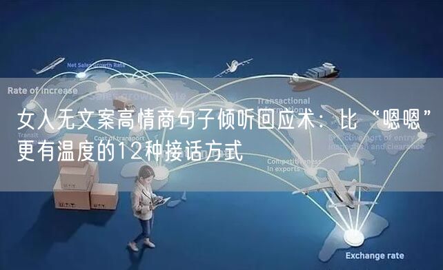 女人无文案高情商句子倾听回应术：比“嗯嗯”更有温度的12种接