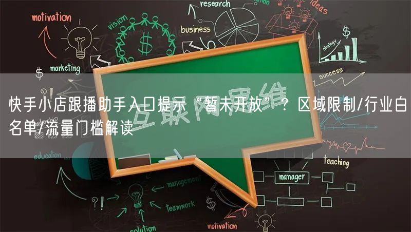 快手小店跟播助手入口提示“暂未开放”？区域限制/行业白名单/流量门槛解读