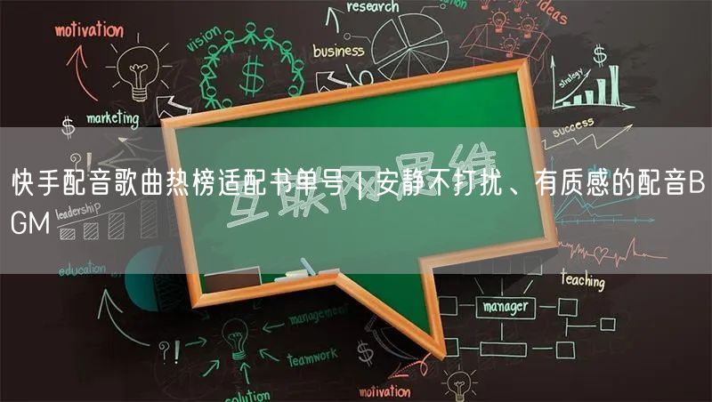 快手配音歌曲热榜适配书单号｜安静不打扰、有质感的配音BGM