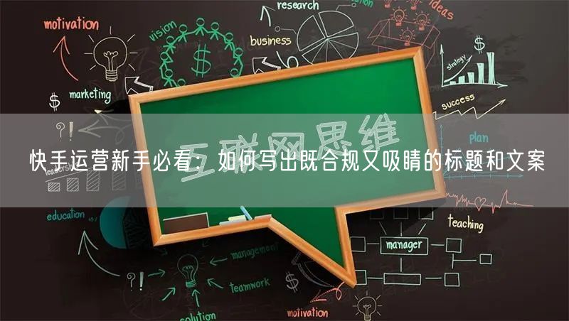 快手运营新手必看：如何写出既合规又吸睛的标题和文案