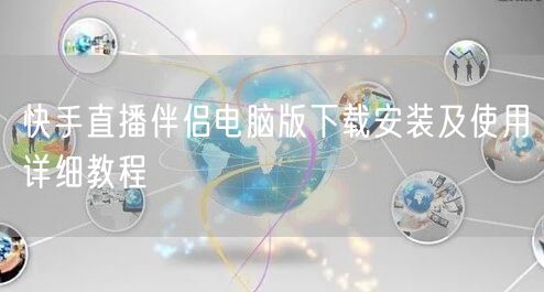 快手直播伴侣电脑版下载安装及使用详细教程