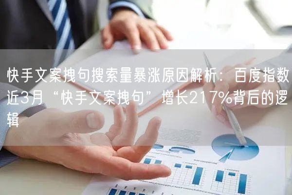 快手文案拽句搜索量暴涨原因解析：百度指数近3月“快手文案拽句”增长217%背后的