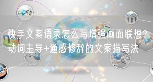 快手文案语录怎么写增强画面联想？动词主导+通感修辞的文案描写