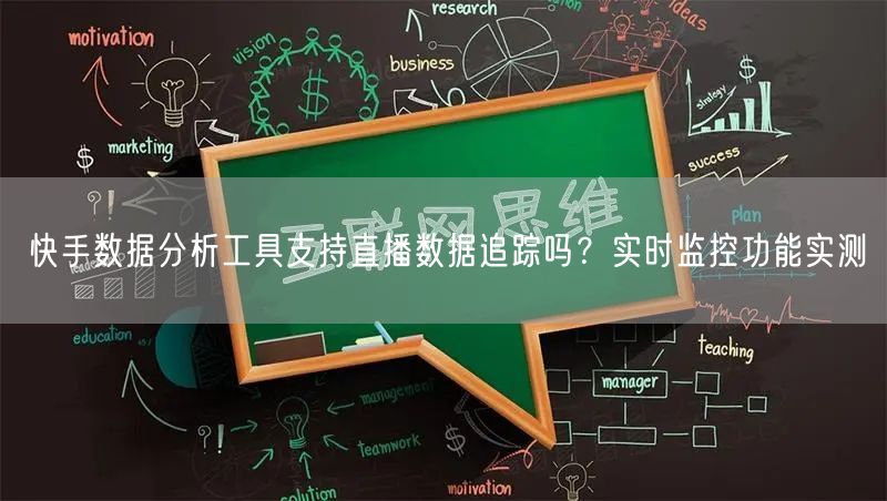 快手数据分析工具支持直播数据追踪吗？实时监控功能实测