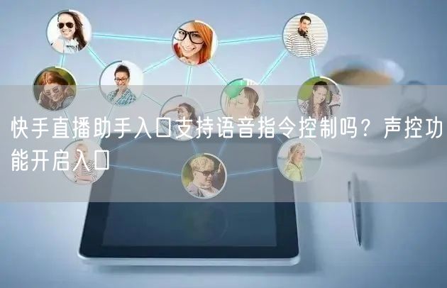 快手直播助手入口支持语音指令控制吗？声控功能开启入口