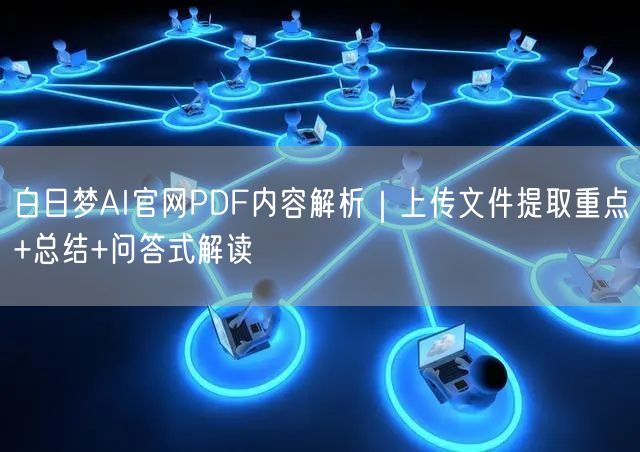 白日梦AI官网PDF内容解析｜上传文件提取重点+总结+问答式解读