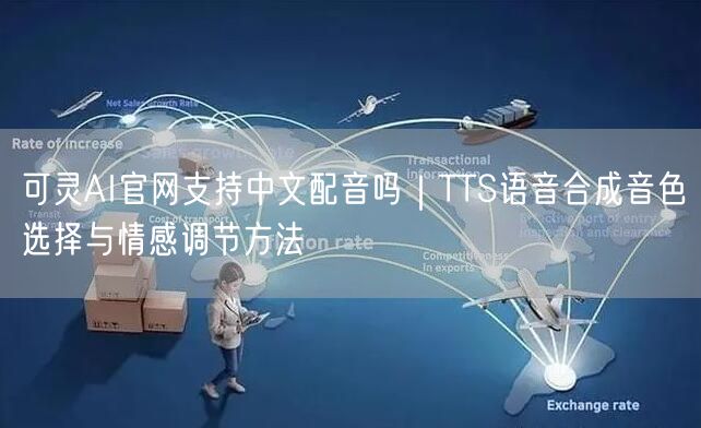 可灵AI官网支持中文配音吗｜TTS语音合成音色选择与情感调节