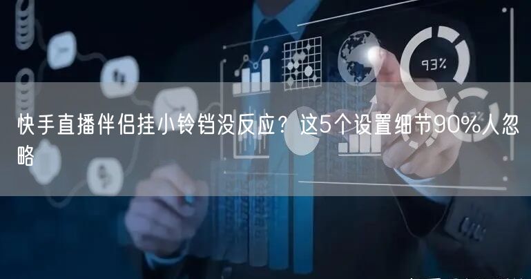 快手直播伴侣挂小铃铛没反应？这5个设置细节90%人忽略