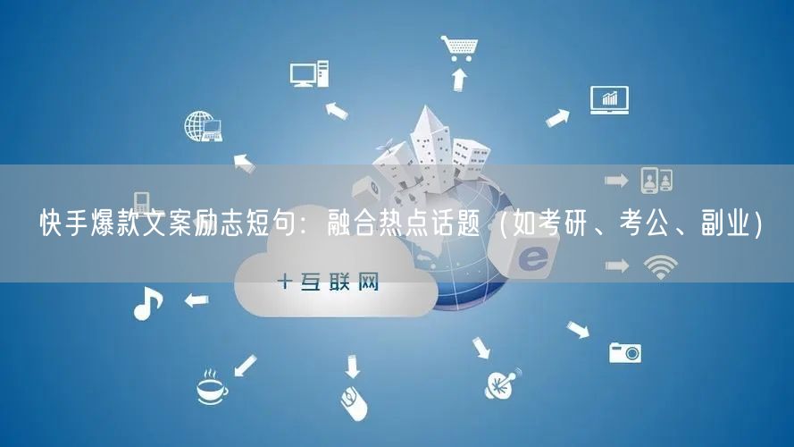 快手爆款文案励志短句：融合热点话题（如考研、考公、副业）