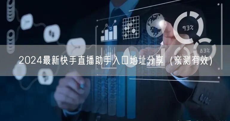 2024最新快手直播助手入口地址分享（亲测有效）