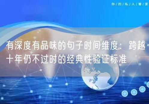 有深度有品味的句子时间维度：跨越十年仍不过时的经典性验证标准