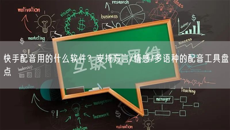 快手配音用的什么软件？支持方言/情感/多语种的配音工具盘点