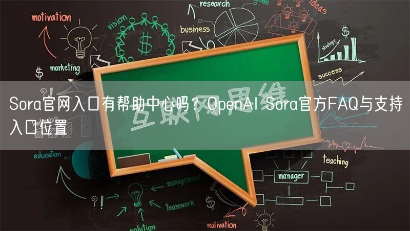 Sora官网入口有帮助中心吗？OpenAI Sora官方FA