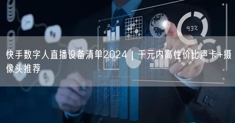 快手数字人直播设备清单2024｜千元内高性价比声卡+摄像头推荐