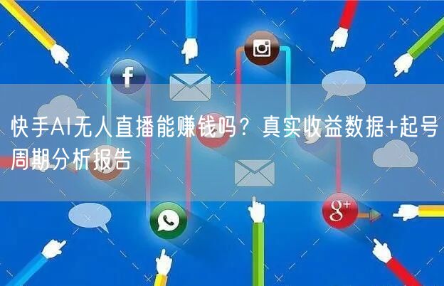 快手AI无人直播能赚钱吗？真实收益数据+起号周期分析报告