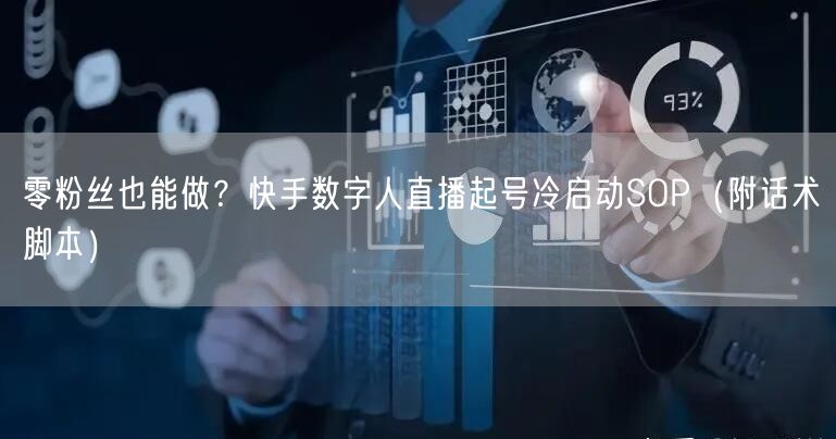 零粉丝也能做？快手数字人直播起号冷启动SOP（附话术脚本）