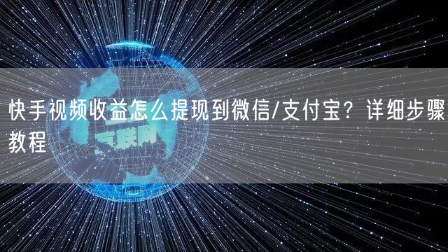 快手视频收益怎么提现到微信/支付宝？详细步骤教程