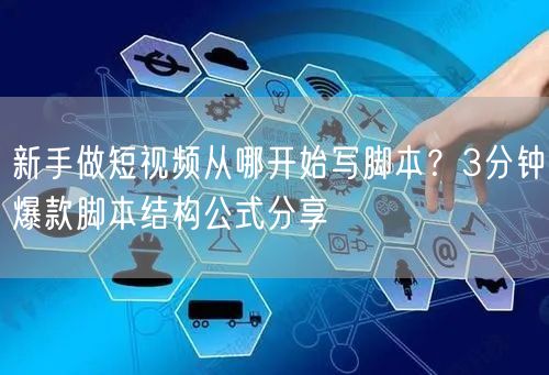 新手做短视频从哪开始写脚本？3分钟爆款脚本结构公式分享