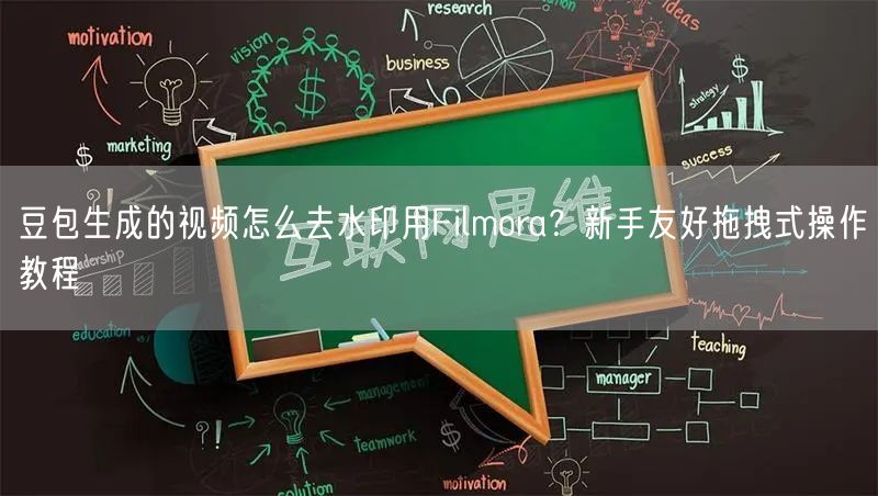 豆包生成的视频怎么去水印用Filmora？新手友好拖拽式操作教程