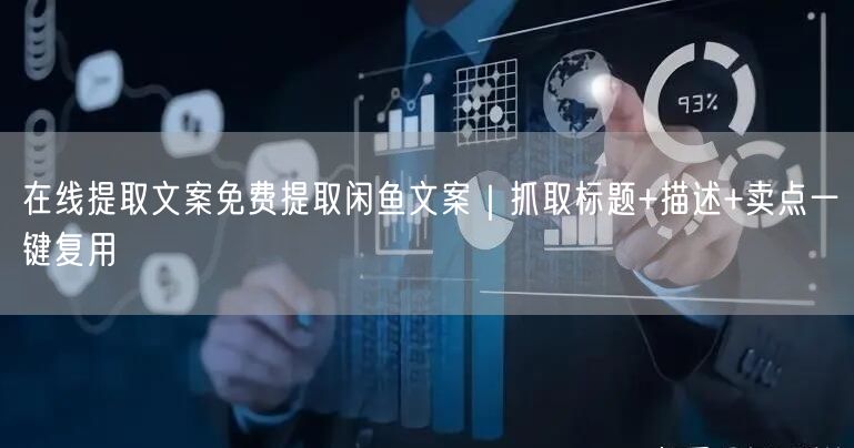 在线提取文案免费提取闲鱼文案｜抓取标题+描述+卖点一键复用