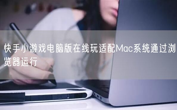 快手小游戏电脑版在线玩适配Mac系统通过浏览器运行
