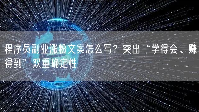 程序员副业涨粉文案怎么写？突出“学得会、赚得到”双重确定性