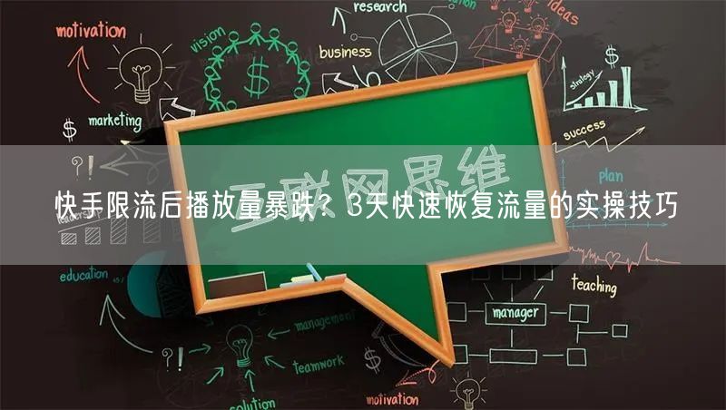 快手限流后播放量暴跌？3天快速恢复流量的实操技巧