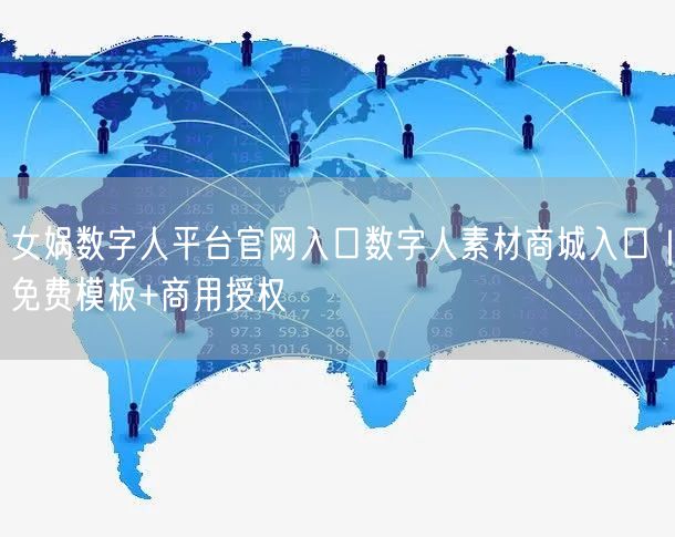 女娲数字人平台官网入口数字人素材商城入口｜免费模板+商用授权