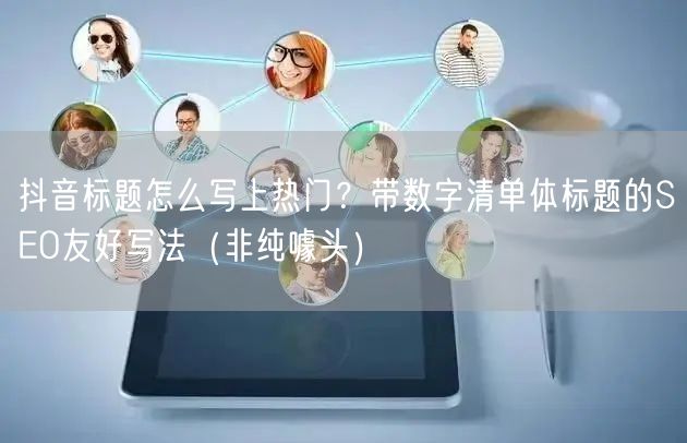 抖音标题怎么写上热门？带数字清单体标题的SEO友好写法（非纯