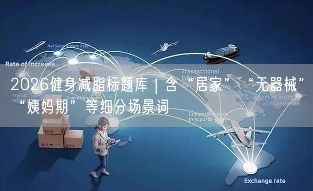 2026健身减脂标题库｜含“居家”“无器械”“姨妈期”等细分场景词