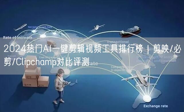 2024热门AI一键剪辑视频工具排行榜｜剪映/必剪/Clip